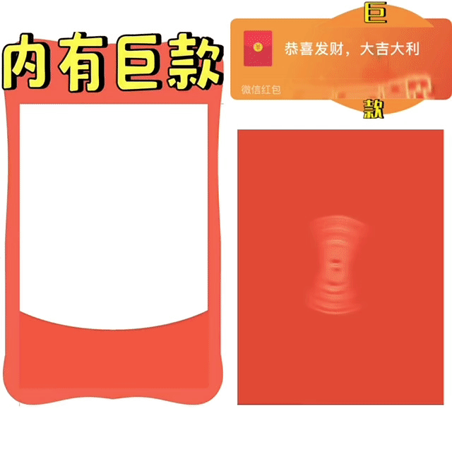 【红包封面】内有巨款