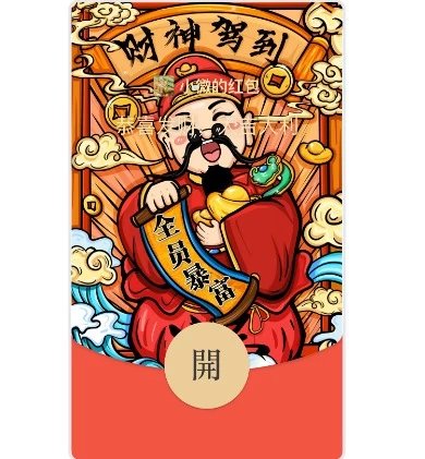 【红包封面】财神驾到动态音乐svip
