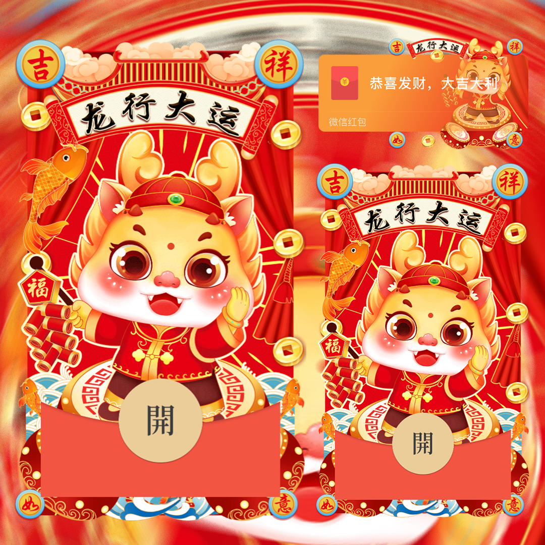【红包封面】龙行大运