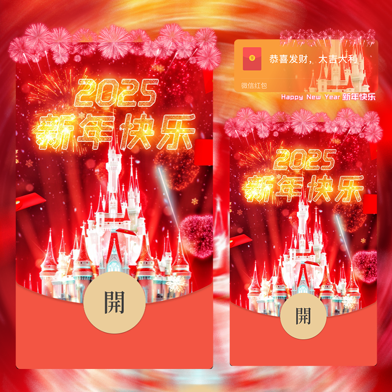【红包封面】2025红色城堡新年烟花