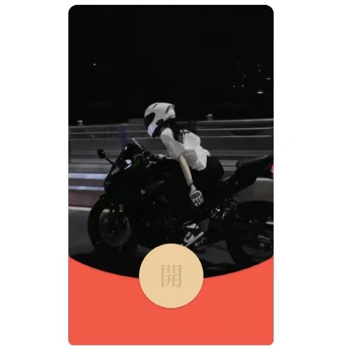 【红包封面】机车美女动态音乐la