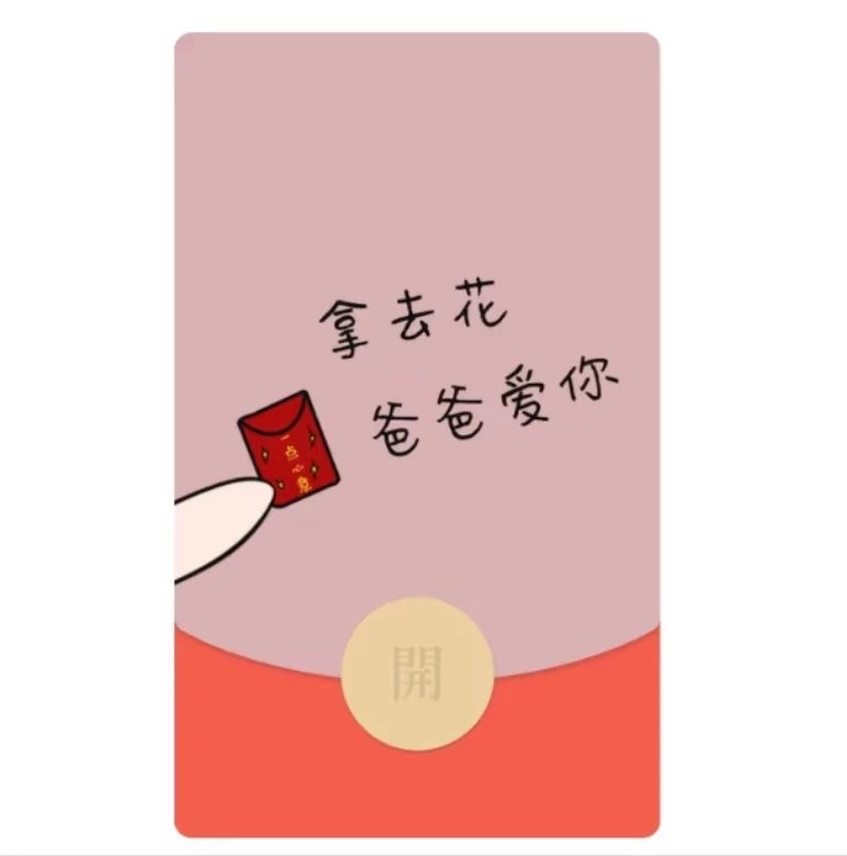 【红包封面】爸爸爱你svip