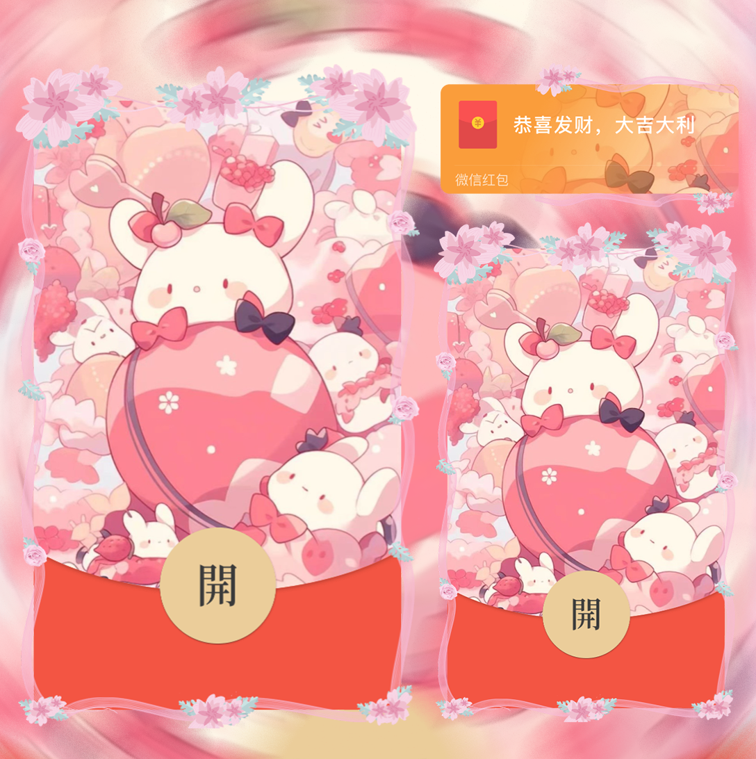 【红包封面】可爱兔兔la