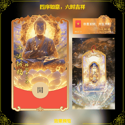【红包封面】佛四序如意六时吉祥