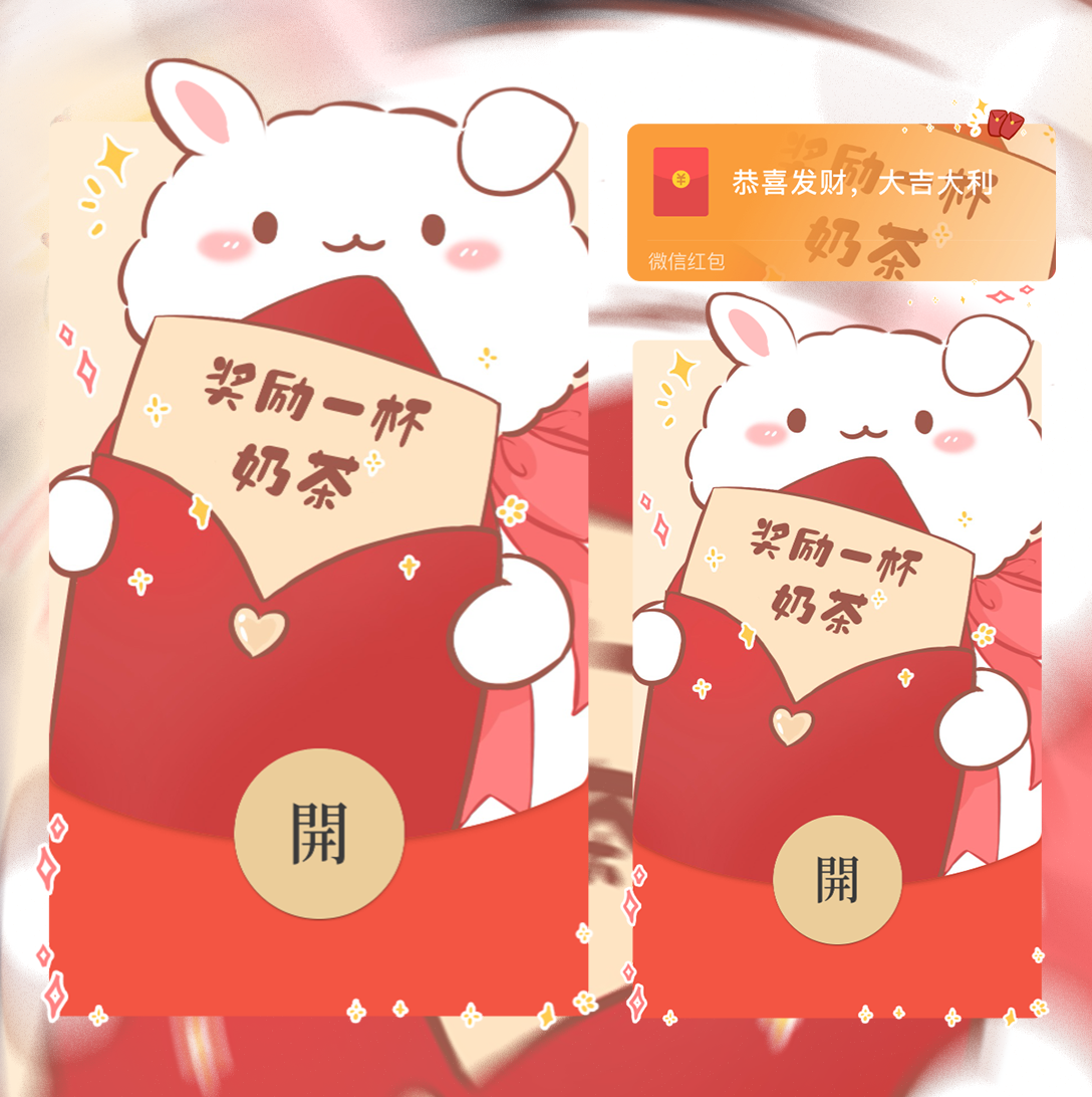 【红包封面】奖励一杯奶茶la