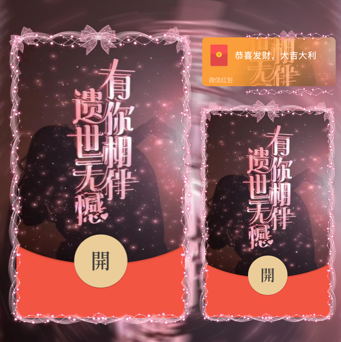 【红包封面】有你相伴遗世无憾la