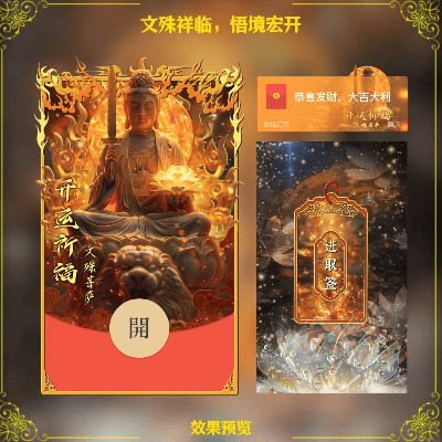 【红包封面】文殊菩萨文殊祥临悟境宏开佛
