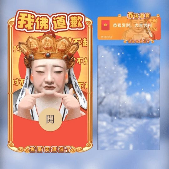 【红包封面】无语佛我佛道歉控价