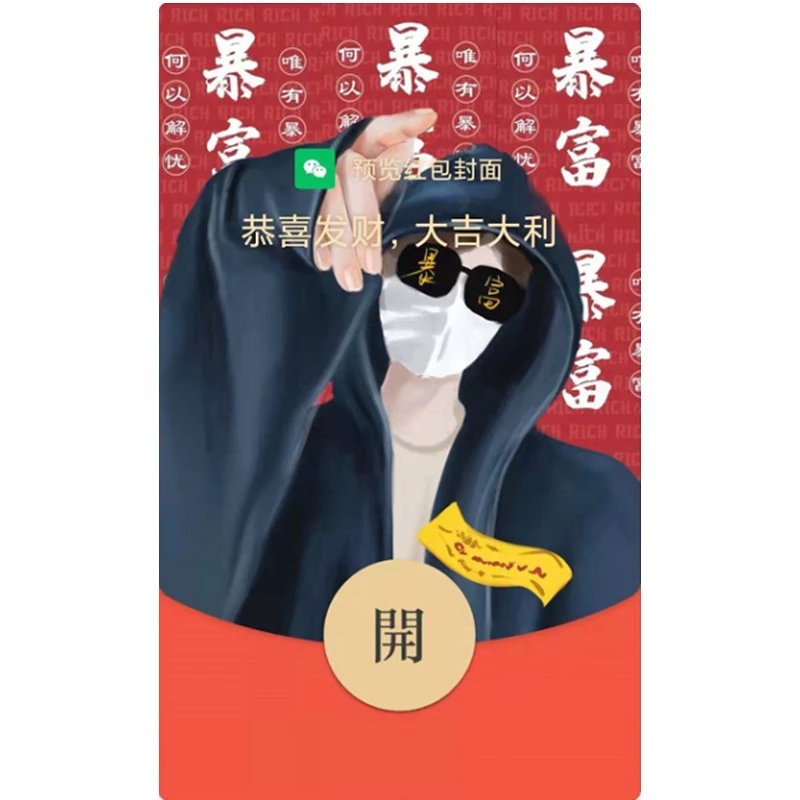 【红包封面】暴富神棍动态音乐svip