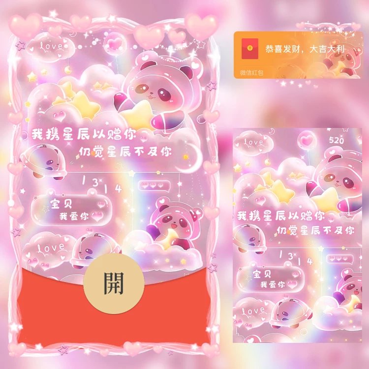 【红包封面】恋爱小熊猫n