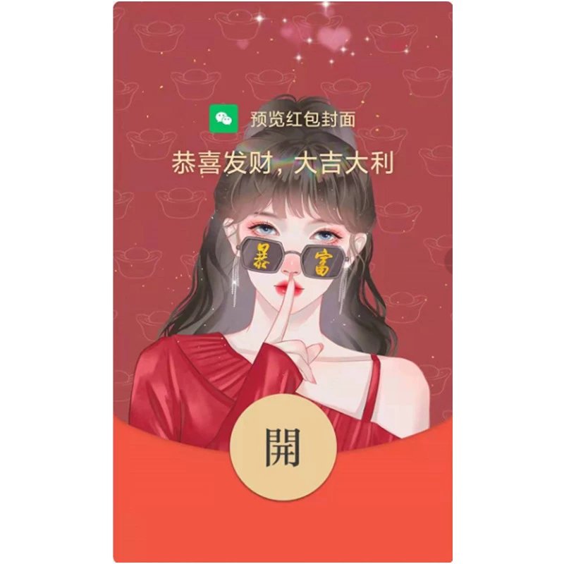 【红包封面】暴富少女svip