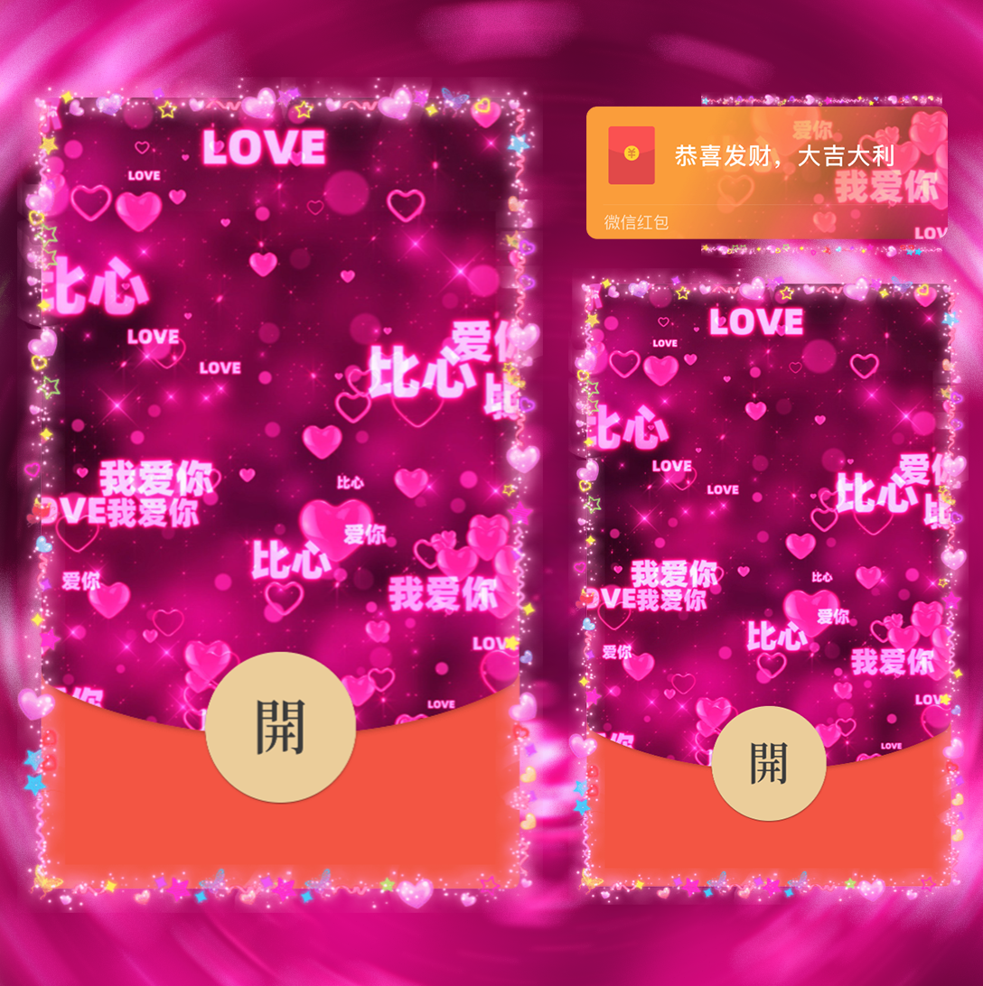 【红包封面】比心我爱你红包封面svip