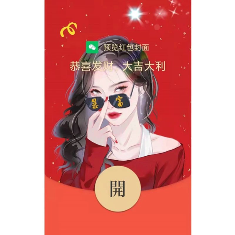 【红包封面】暴富白富美svip