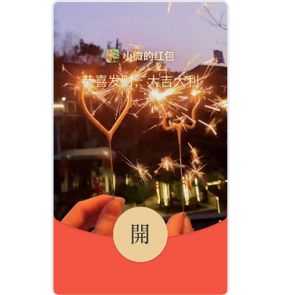 【红包封面】爱心烟花svip