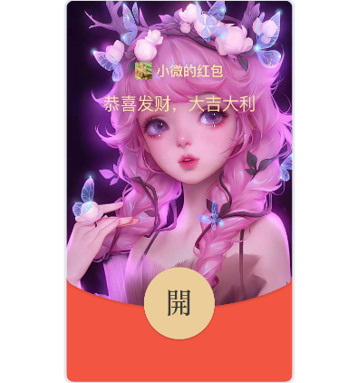 【红包封面】瑶瑶公主动态音乐svip