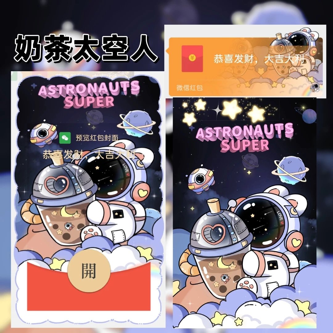 【红包封面】奶茶太空人tang