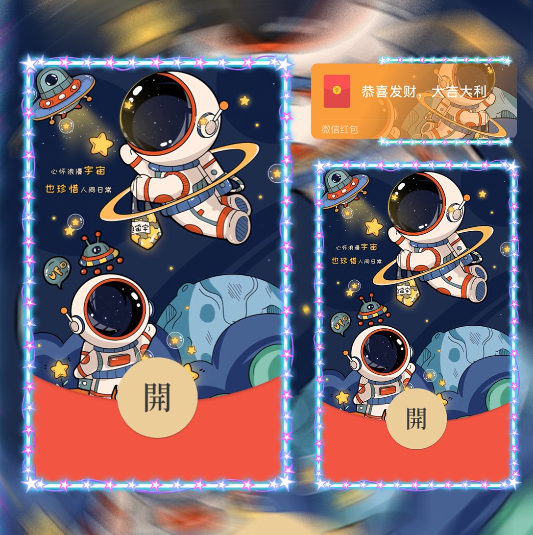 【红包封面】浪漫太空人svip