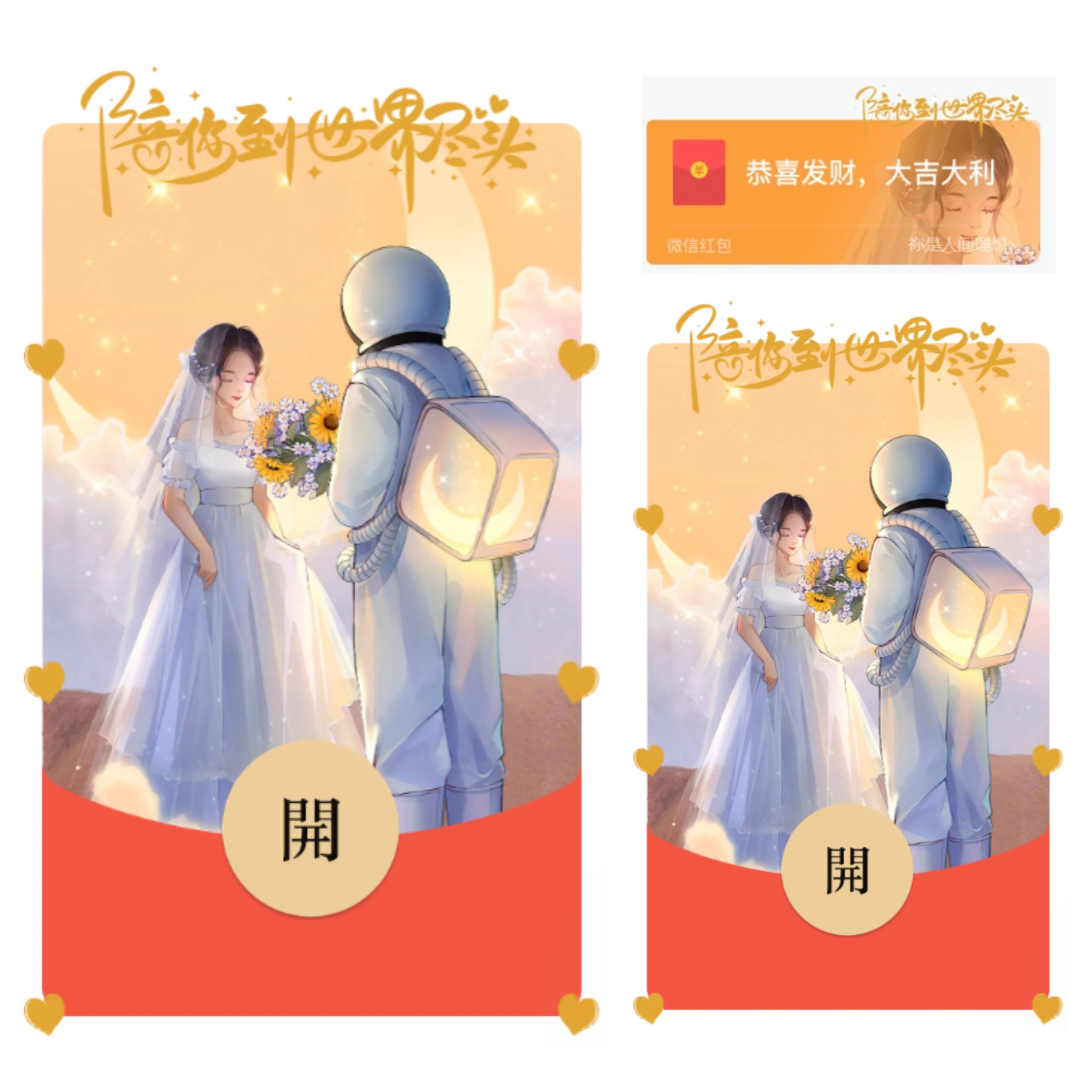 【红包封面】宇航员婚纱yu