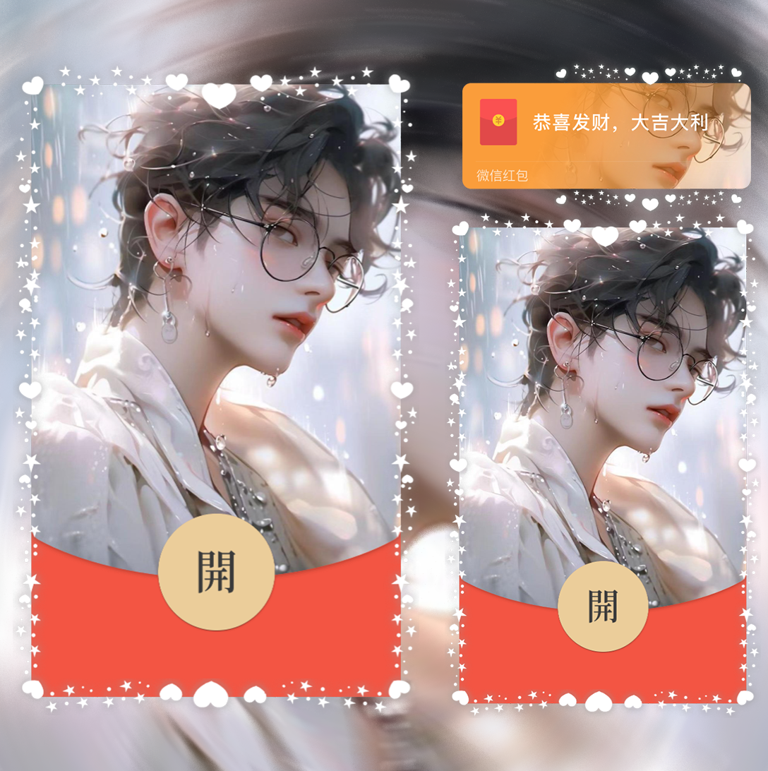 【红包封面】斯文男神la