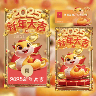【红包封面】2025新年大吉svip