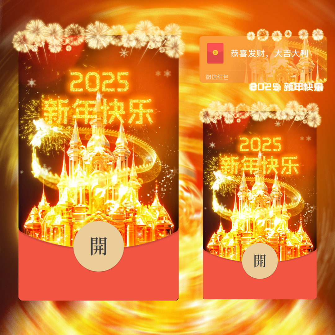 【红包封面】2025新年快乐金色烟花svip