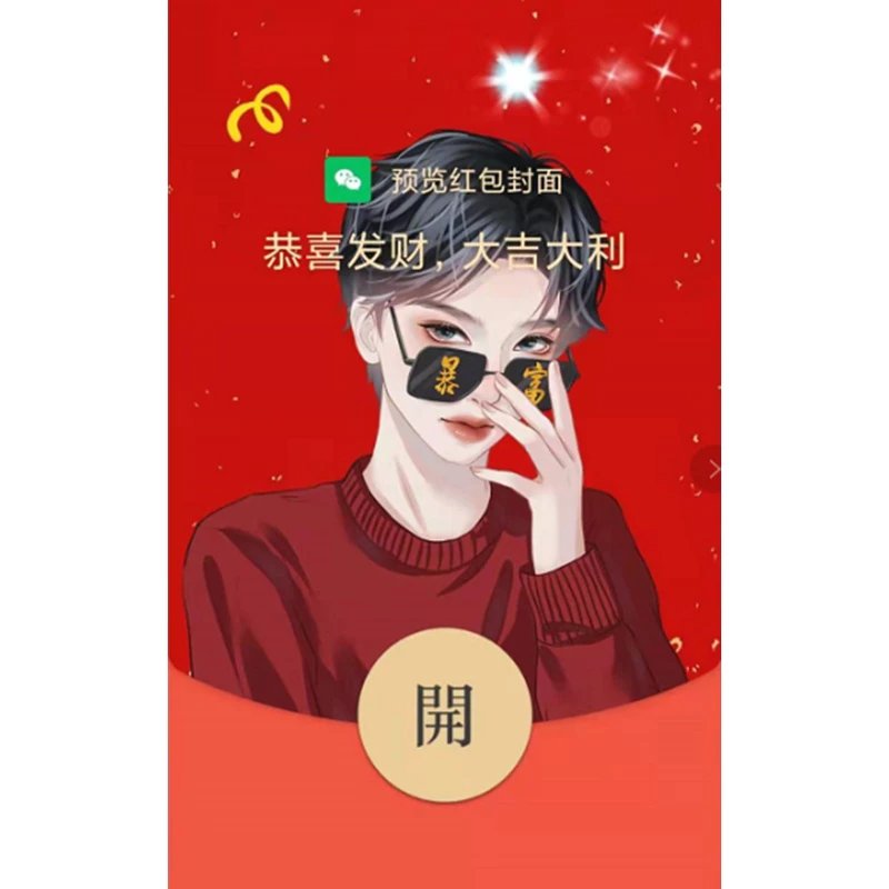 【红包封面】暴富高富帅svip