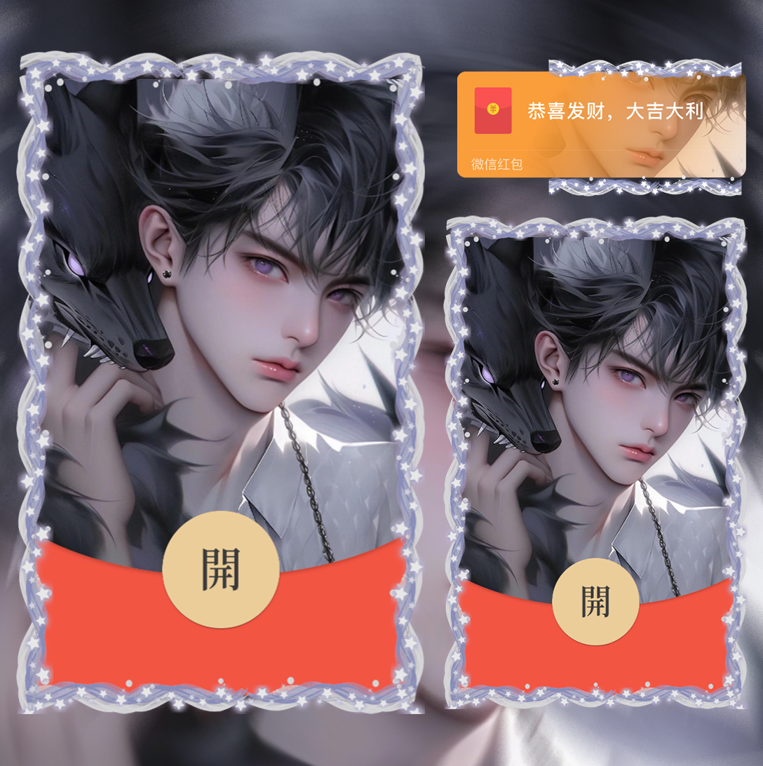 【红包封面】狼公子la