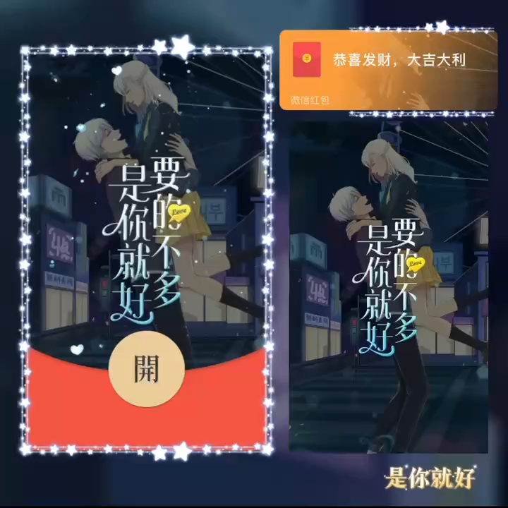 【红包封面】是你就好bao