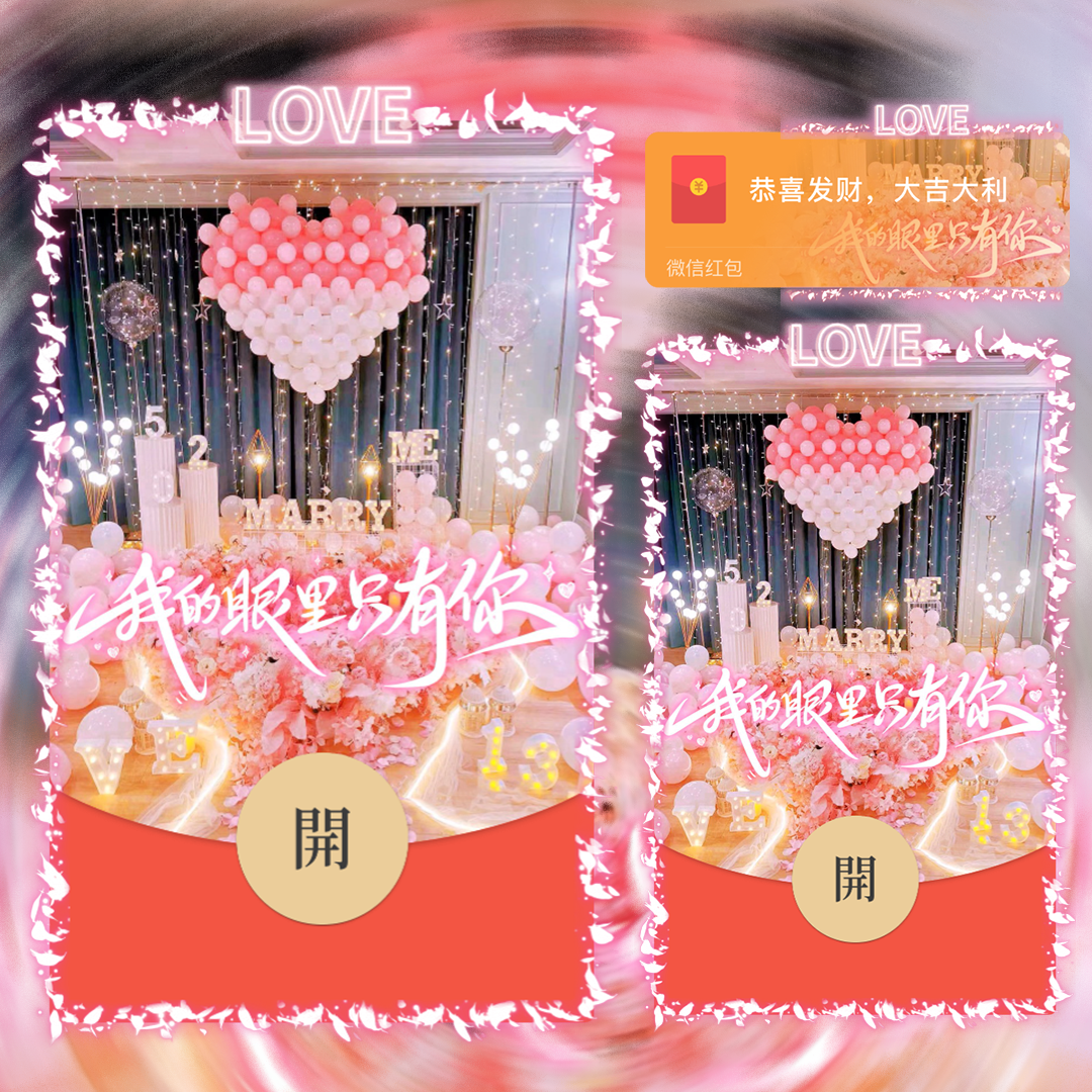 【红包封面】我的眼里只有你红包封面svip