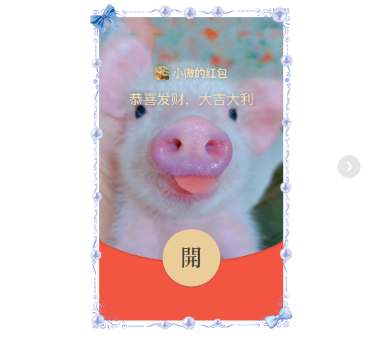 【红包封面】你变成了猪红包封面svip
