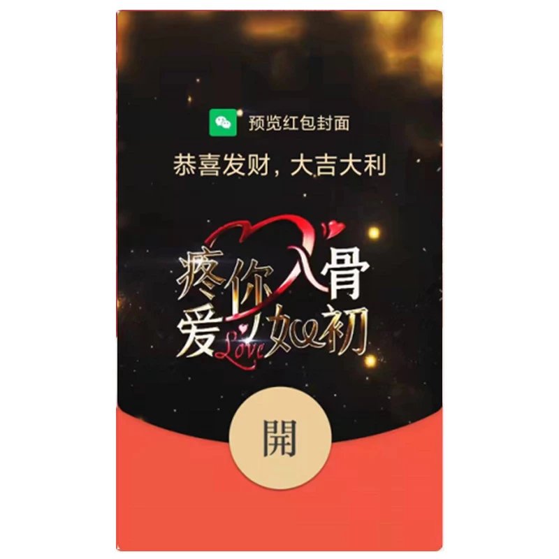 【红包封面】疼你入骨svip红包封面