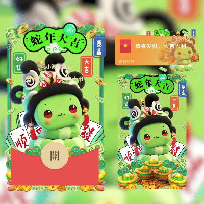 【红包封面】可爱蛇宝送祝福didi