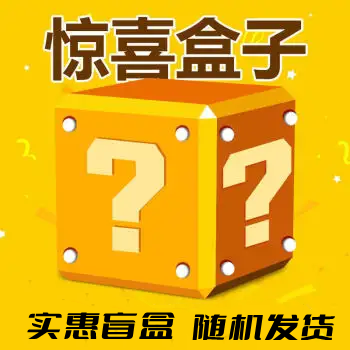 【红包封面】精品盲盒