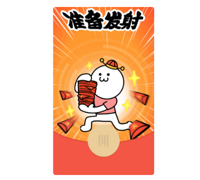 【红包封面】发射小人准备发射