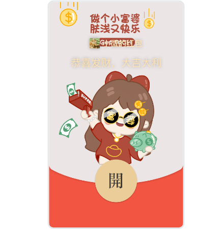 【红包封面】小富婆svip