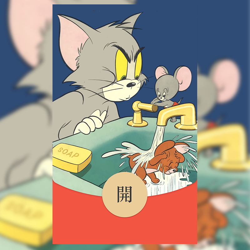 【红包封面】猫和老鼠无售后jj