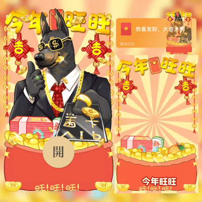 【红包封面】今年旺旺新版动态红包封面svip