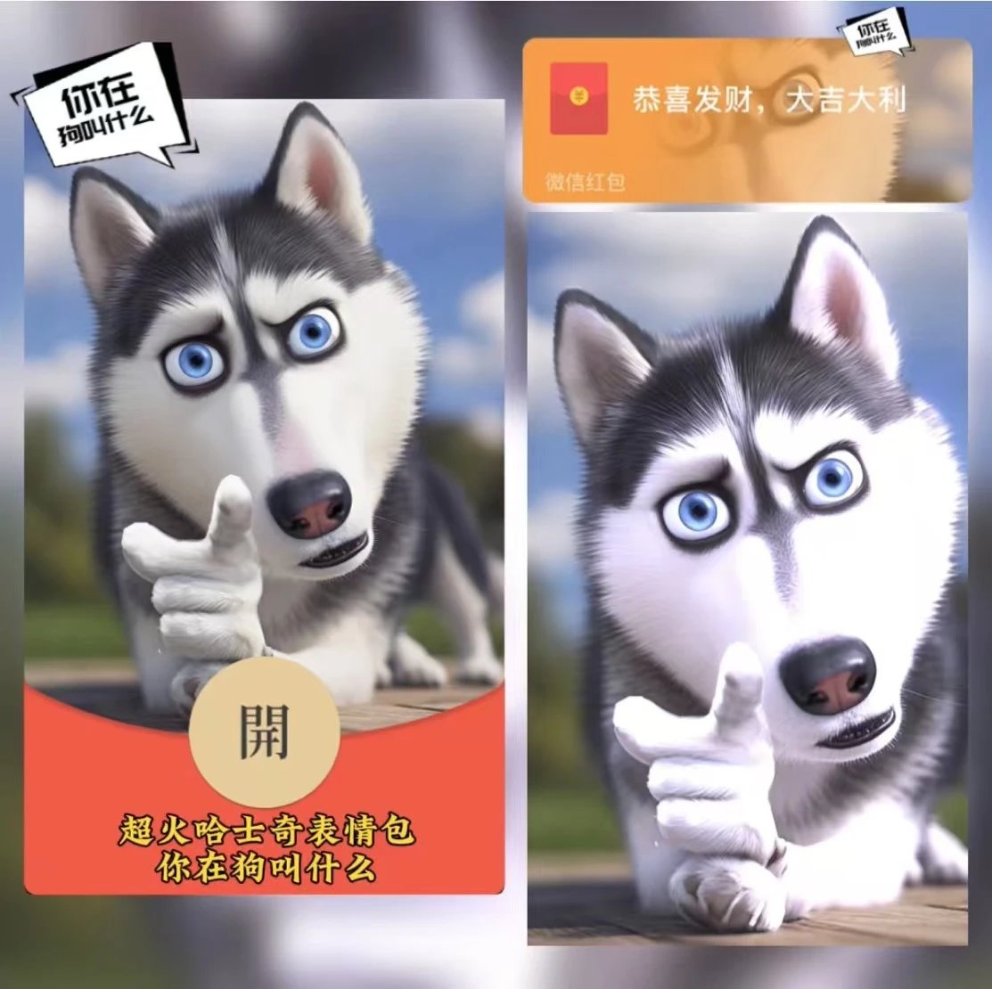 【红包封面】超火哈士奇表情包你在狗叫什么无售后nl