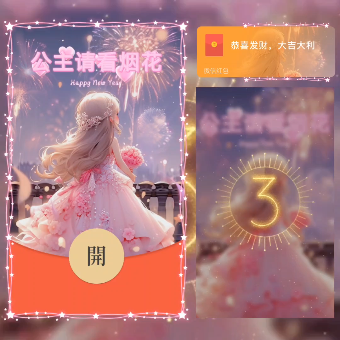 【红包封面】公主请看烟花la