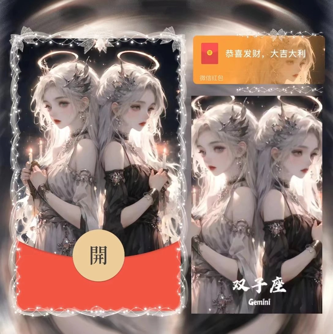 【红包封面】女星座双子la