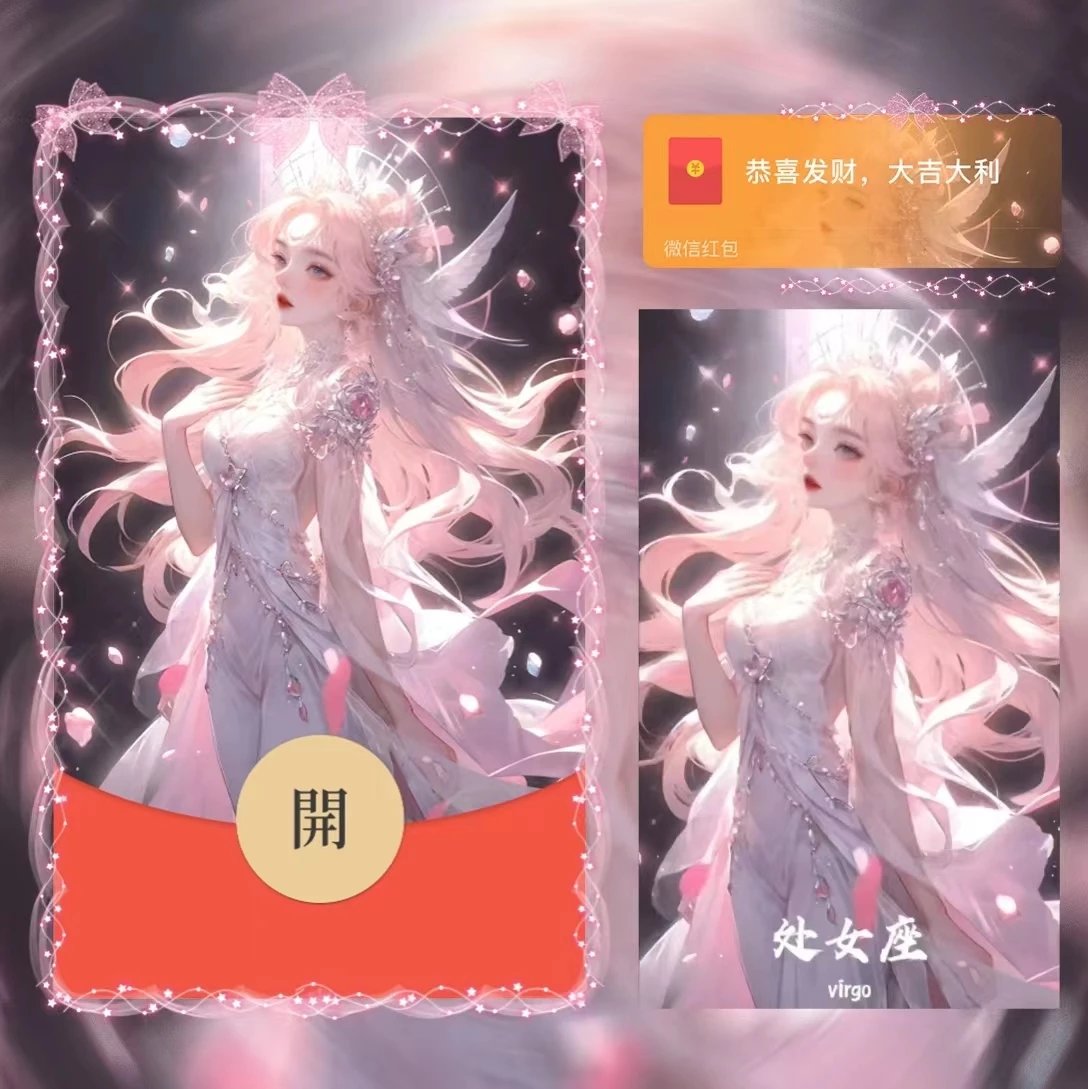 【红包封面】女星座处女la