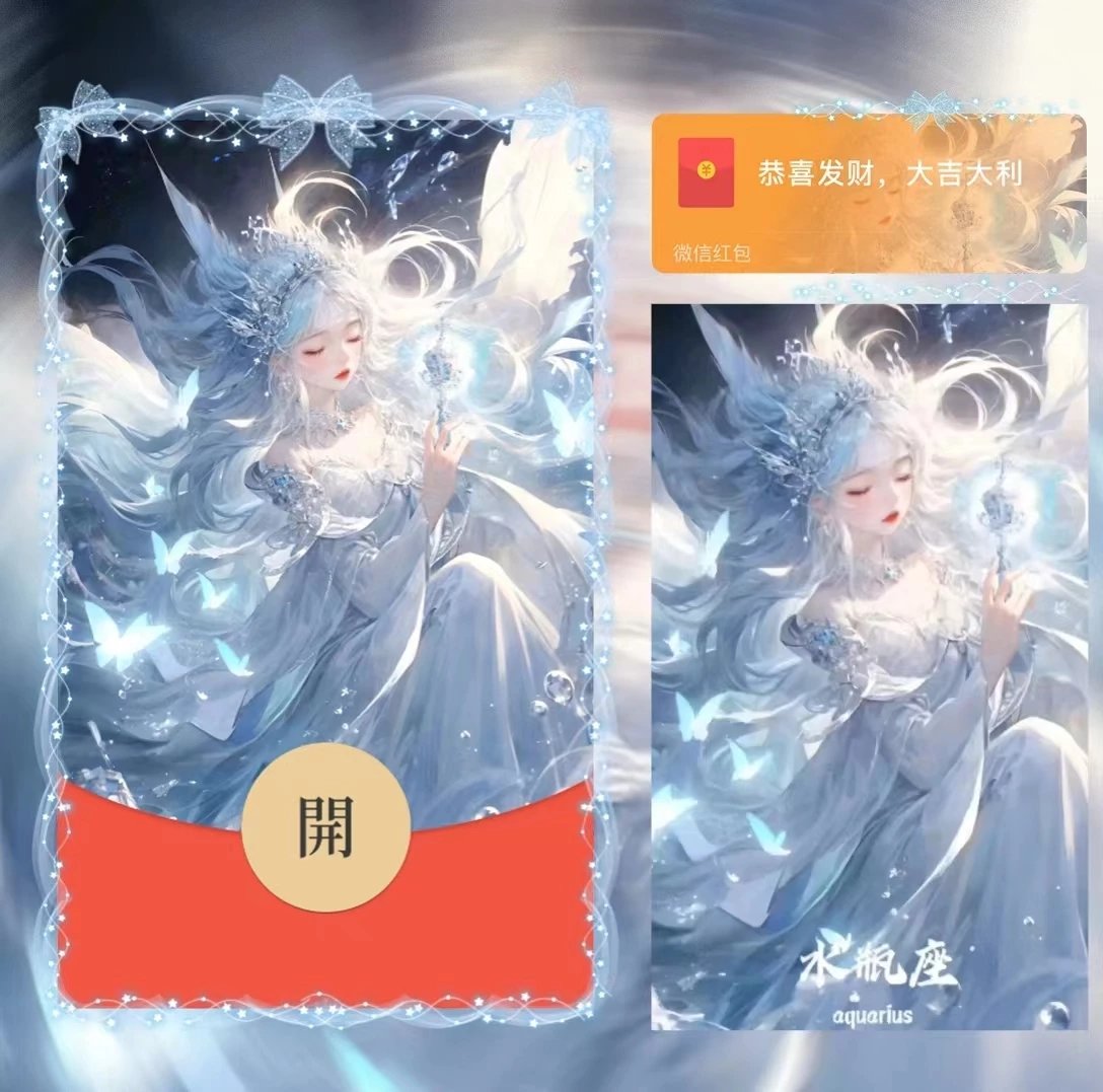 【红包封面】女星座水瓶la