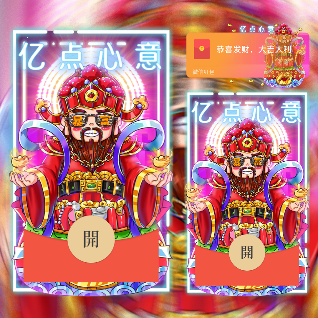 【红包封面】心意财神红包封面svip