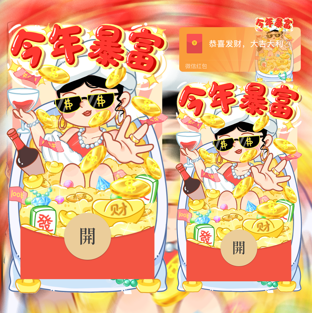 【红包封面】今年暴富红包封面svip