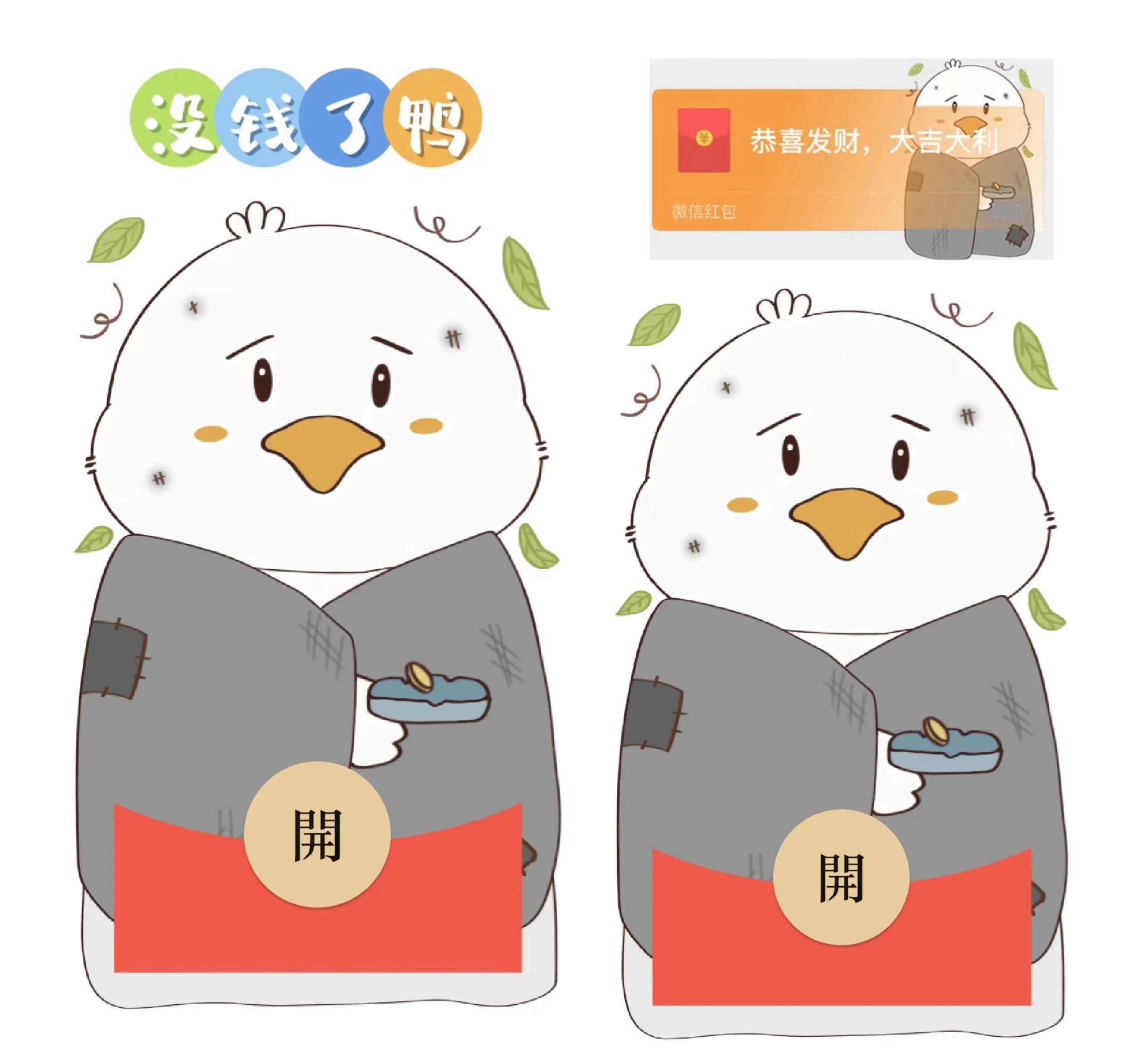【红包封面】没钱了鸭