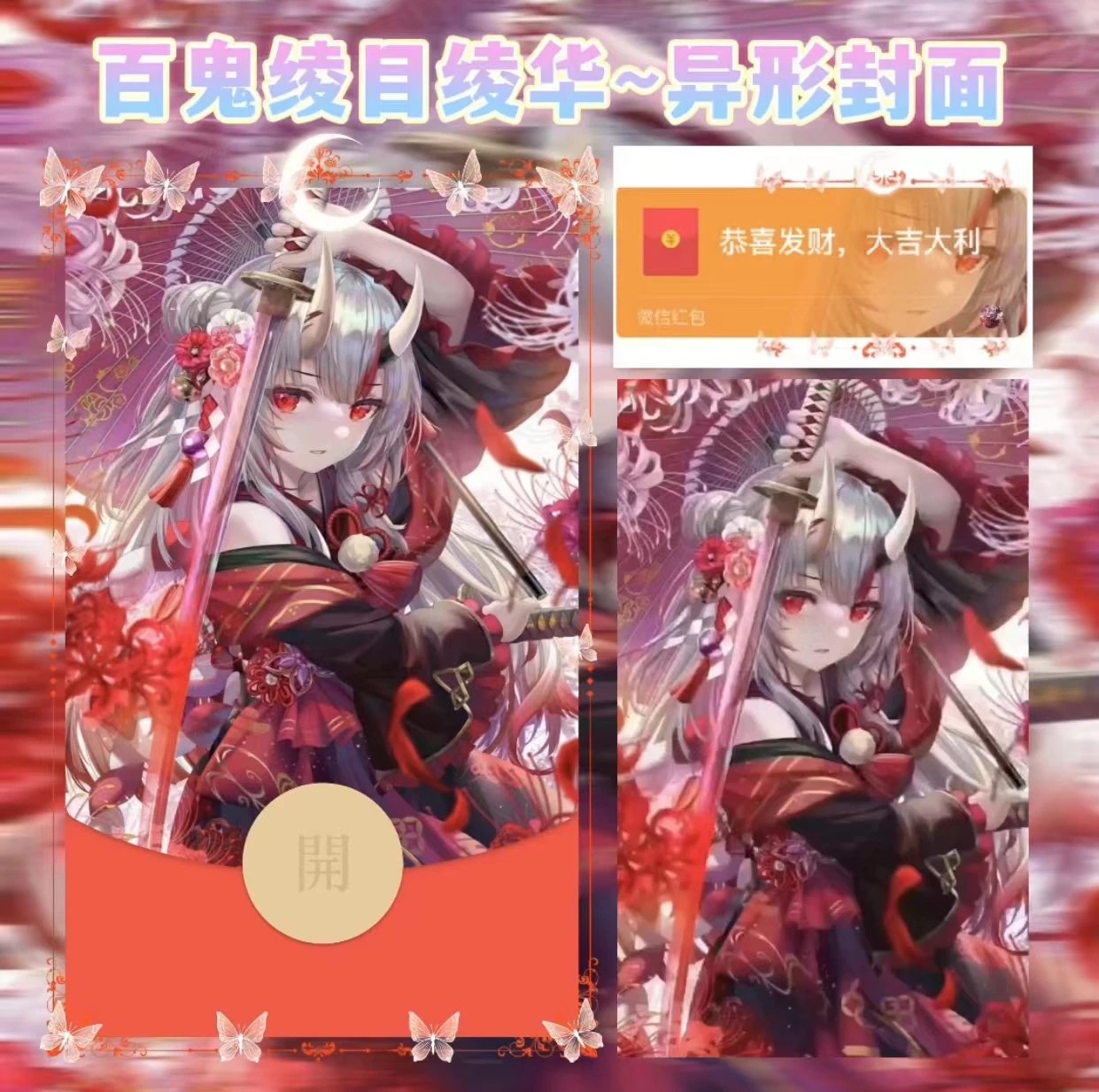 【红包封面】绫华百鬼绫目xh