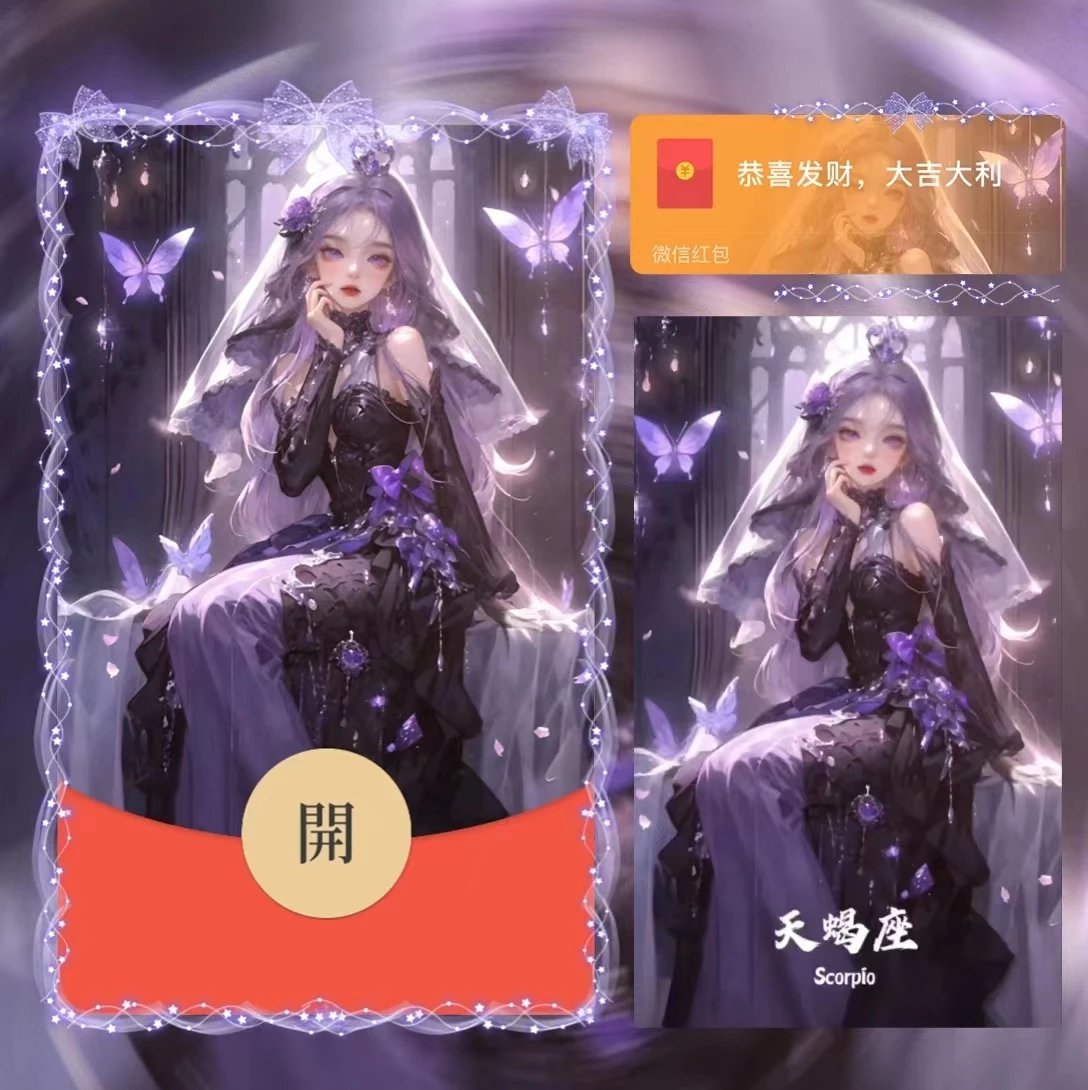 【红包封面】女星座天蝎la