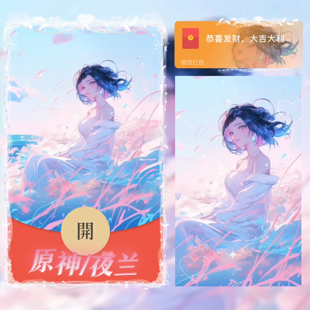 【红包封面】原神夜兰无售后la