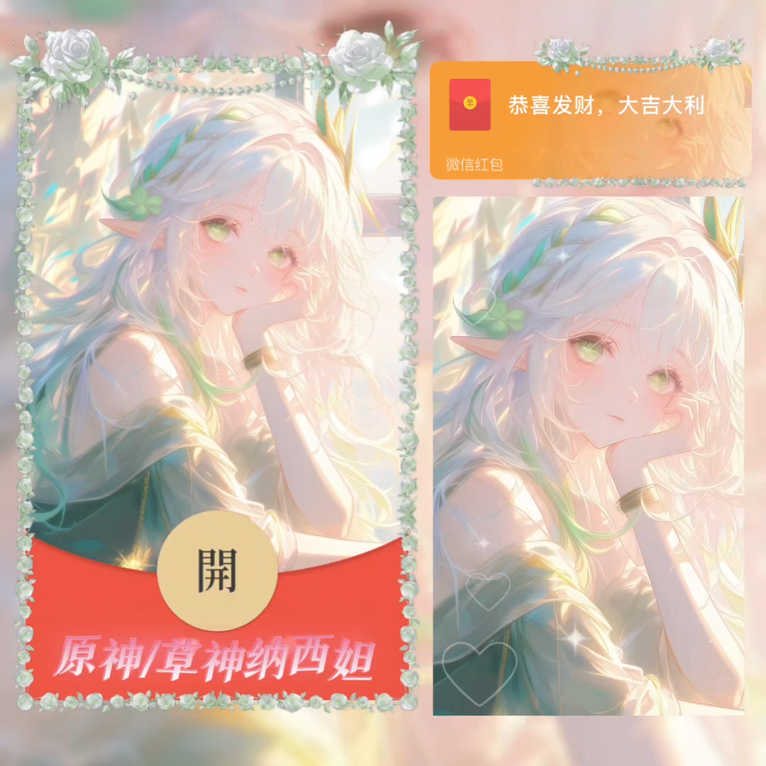 【红包封面】原神草神纳西坦无售后la