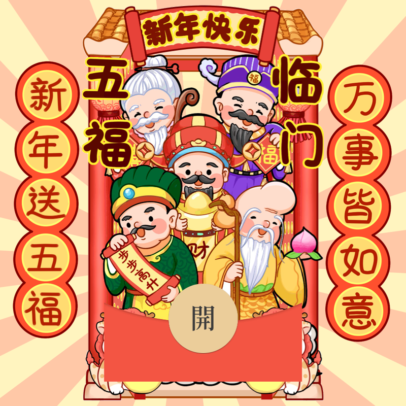 【红包封面】五福临门新版动态gc